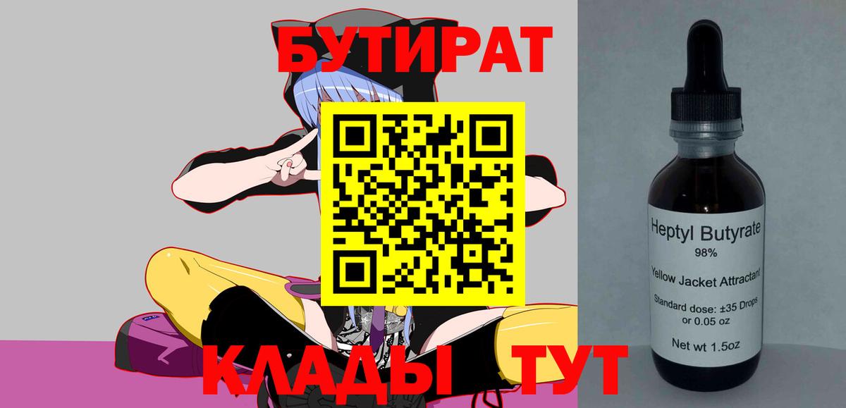 Нефтекамск  Бутират 99%  Вход с VPN 